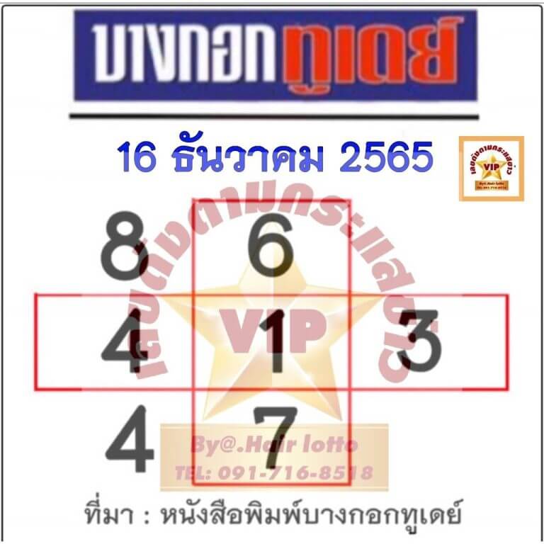 หวยไทย หวยบางกอกทูเดย์ 16-12-65