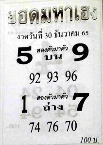 หวยไทย หวยยอดมหาเฮง 30-12-65