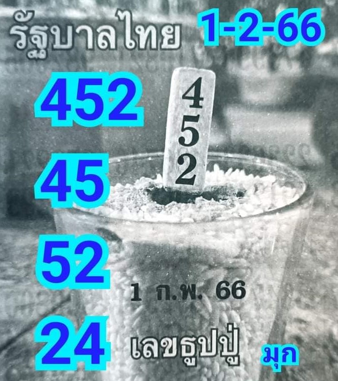 หวยธูปหลวงปู่ 1-2-66