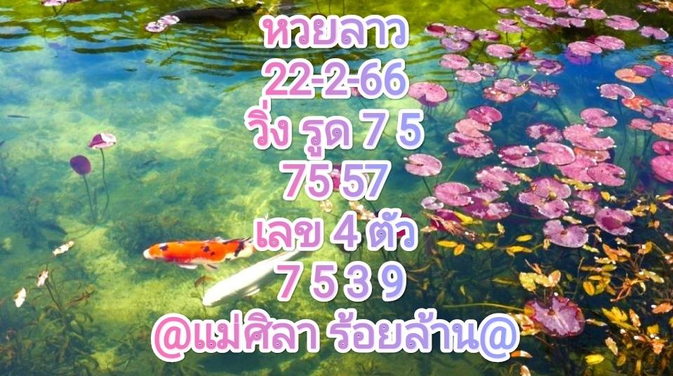 หวยลาววันนี้ 22-2-66