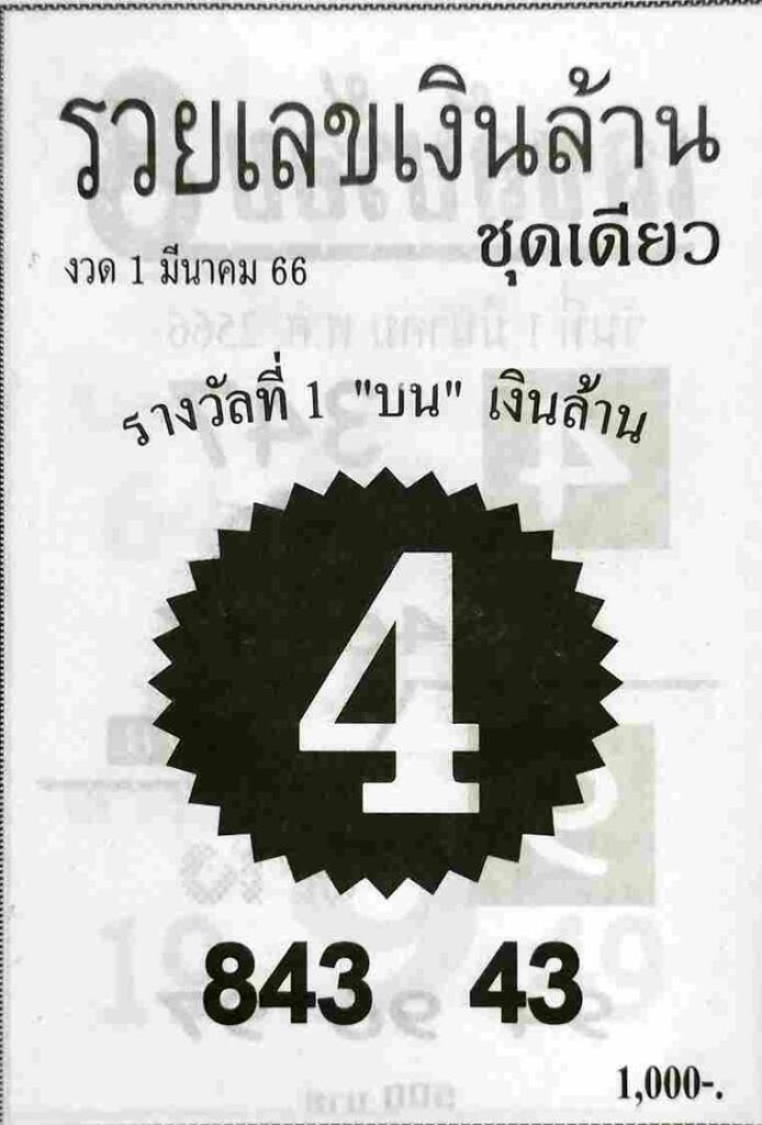 หวยรวยเลขเงินล้าน 1-3-66