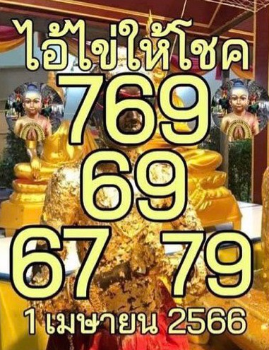 หวยไอ้ไข่ให้โชค 1-4-66