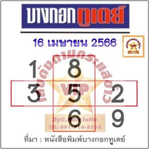 หวยบางกอกทูเดย์ 16-4-66