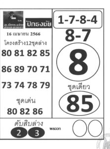 หวยปักธงชัย 16-4-66