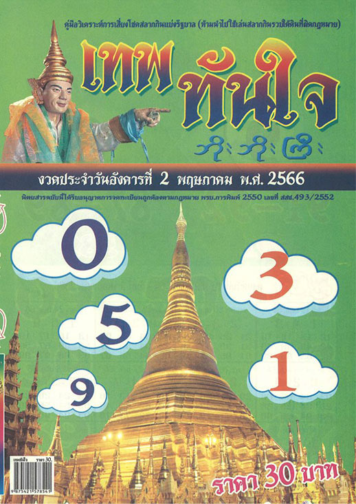 หวยเทพทันใจ 2-5-66