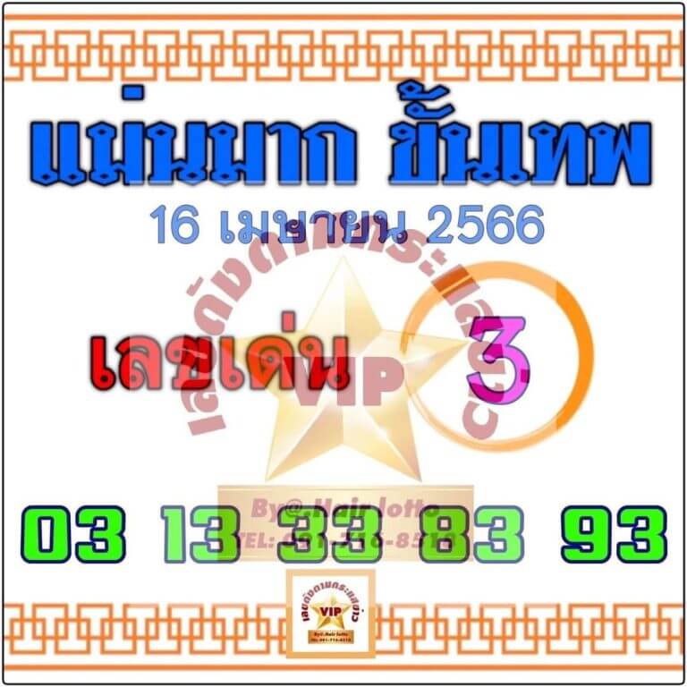 หวยแม่นมากขั้นเทพ 16-4-66