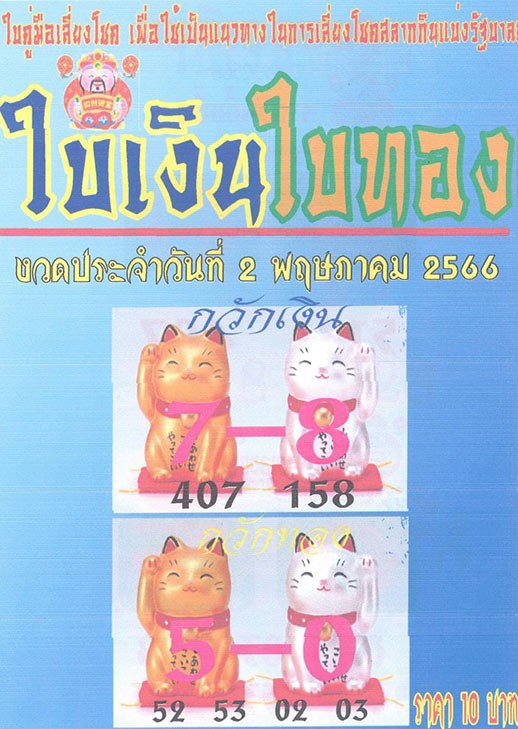 หวยใบเงินใบทอง 2-5-66