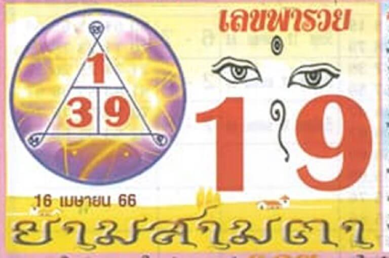 เลขพารวย 16-4-66