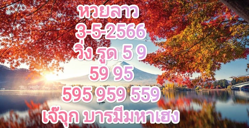 หวยลาวงวดนี้ 3-5-2566