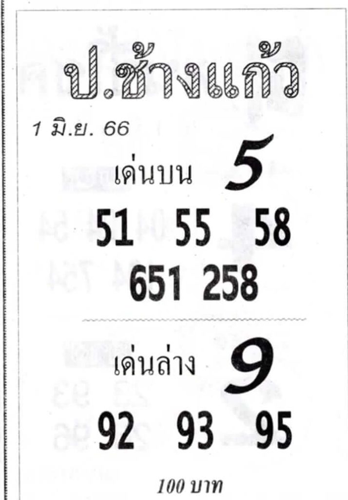 หวยป.ช้างแก้ว 1-6-66