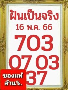 หวยฝันเป็นจริง 16-5-66