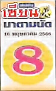 หวยเซียนมาตามนัด 16-5-66