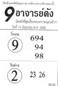 หวย9อาจารย์ดัง 16-6-66