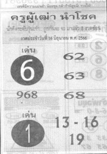 หวยครูผู้เฒ่านำโชค 16-6-66