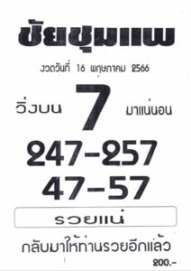 หวยชัยชุมแพ 1-7-66