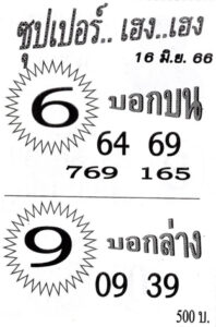 หวยซุปเปอร์เฮงเฮงงวดนี้ 16-6-66