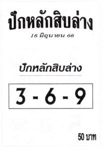 หวยปักหลักสิบล่าง 16-6-66