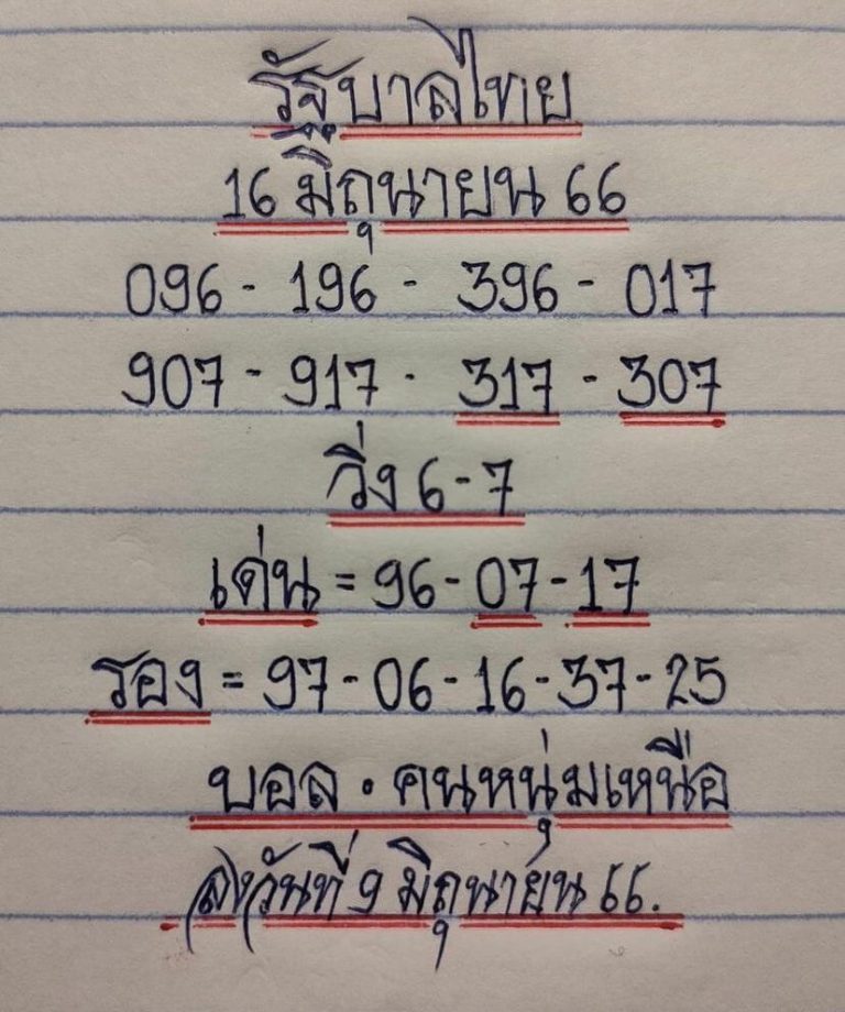 หวยมิสเตอร์บอล 16-6-66