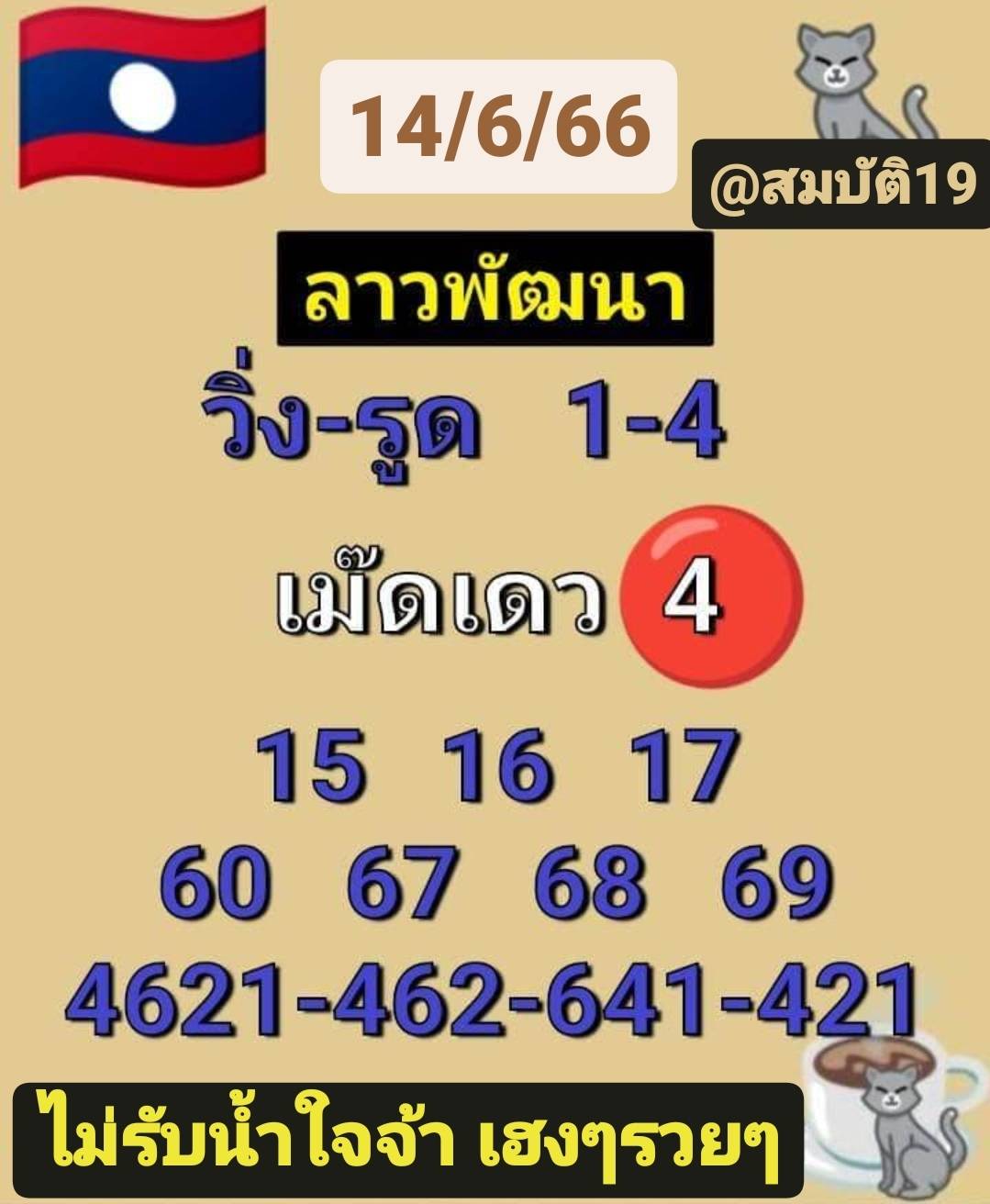 หวยลาวงวดนี้ 14-6-66