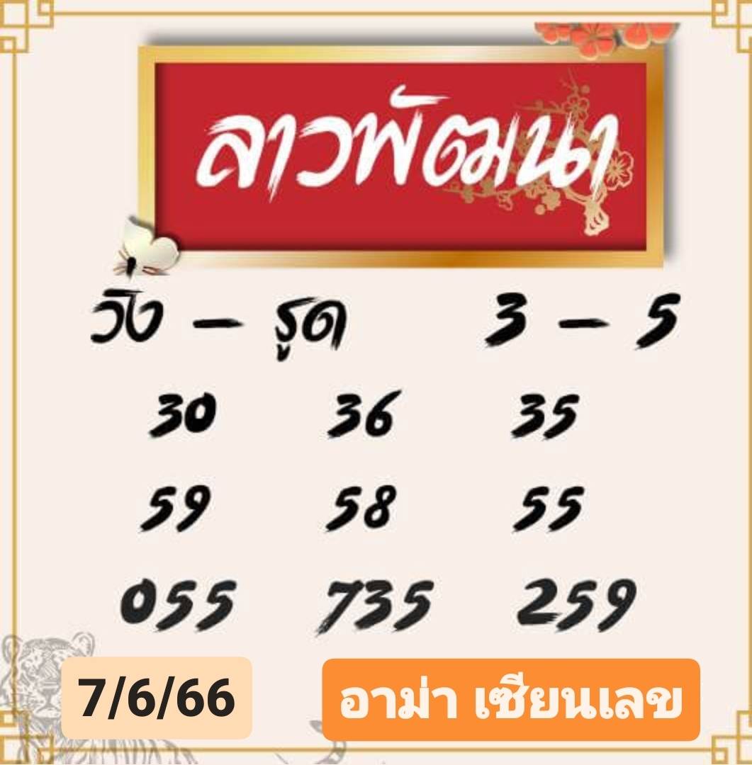 หวยลาวงวดนี้ 7-6-66