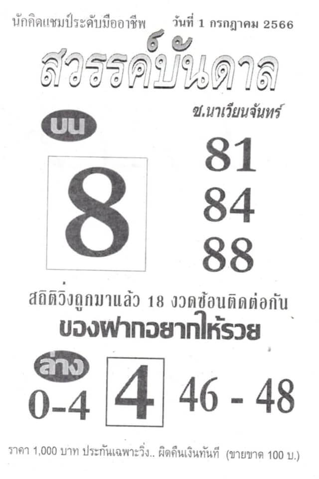 เลขสวรรค์บันดาล 1-7-66