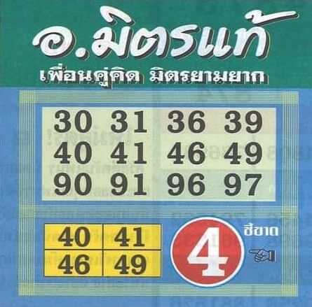 หวยอาจารย์มิตรแท้ 1-7-66