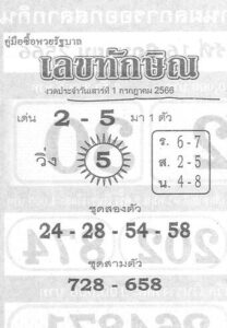 หวยเลขทักษิณ 1-7-66