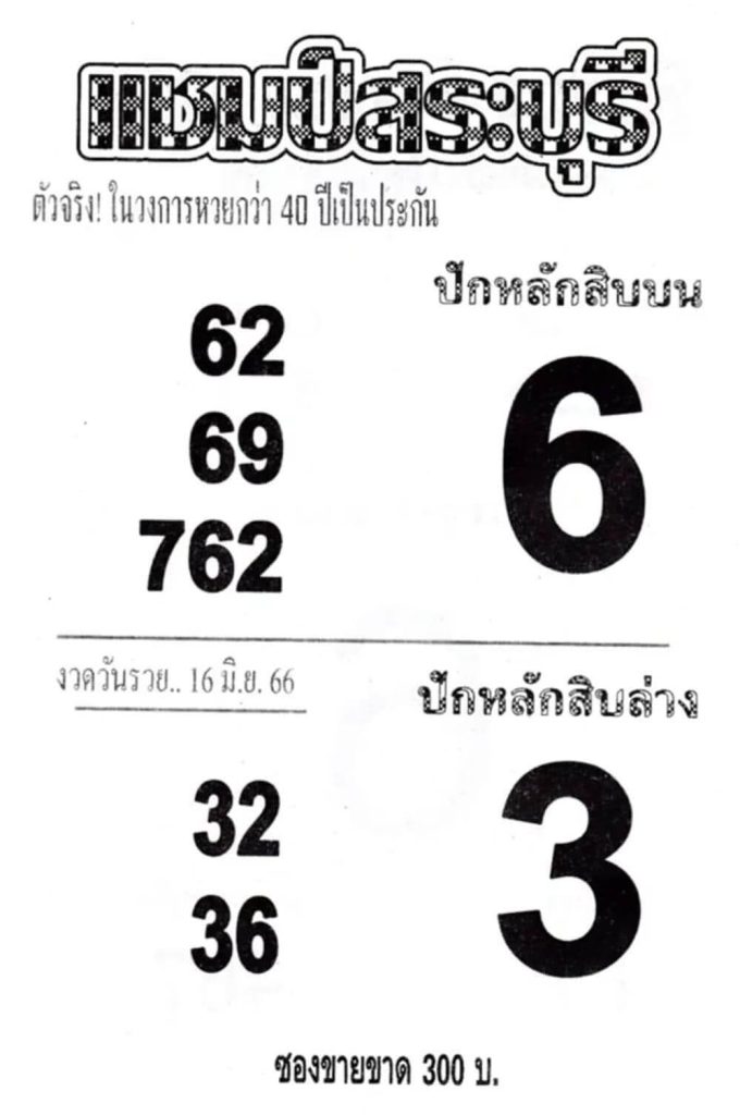 หวยแชมป์สระบุรี 16-6-66