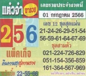 หวยแต๋วจ๋า 1-7-66