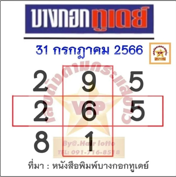 หวยบางกอกทูเดย์งวดนี้ 31-7-66