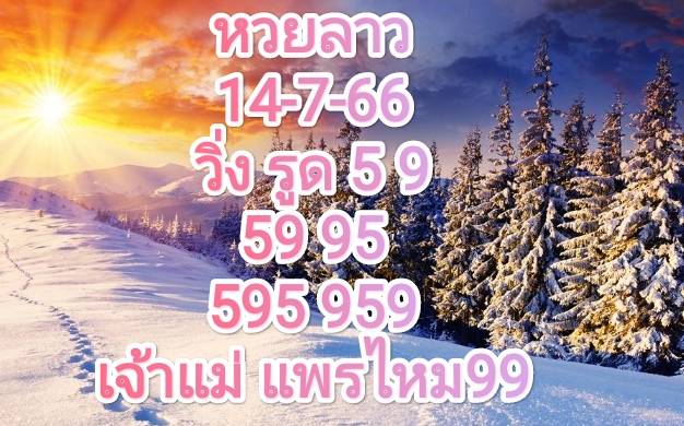 หวยลาวพัฒนา 14-07-2566