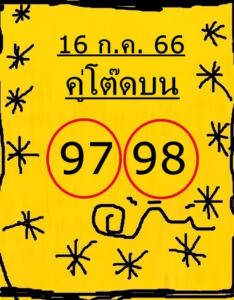 หวยคู่โต๊ดบนงวดนี้ 16-7-66