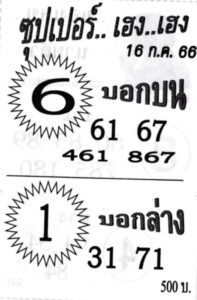 เลขซุปเปอร์เฮงเฮงงวดนี้ 16-7-66