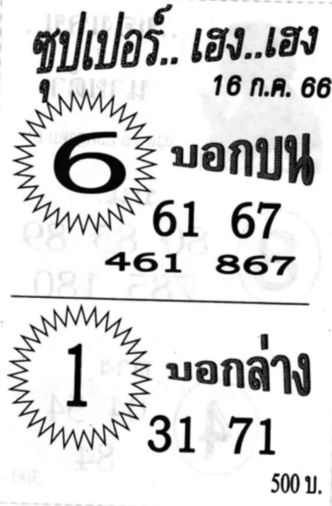 เลขซุปเปอร์เฮงเฮงงวดนี้ 16-7-66