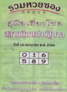 หวยปกเขียวงวดนี้ 16-7-66