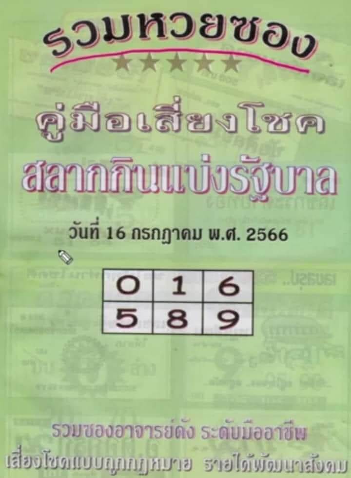 หวยปกเขียวงวดนี้ 16-7-66