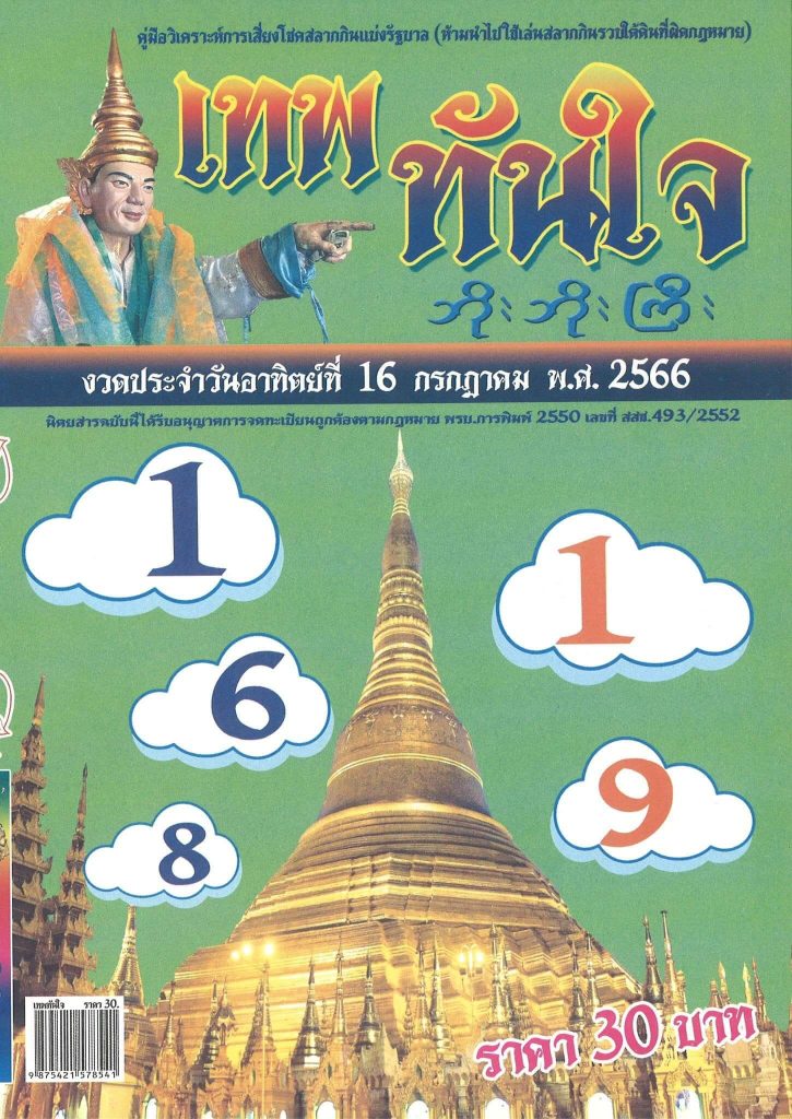 หวยเทพทันใจ 16-7-66