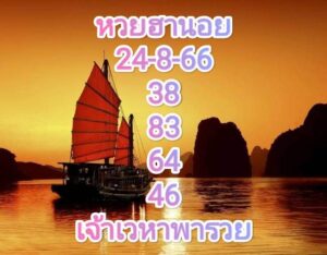 หวยฮานอย 24-8-66