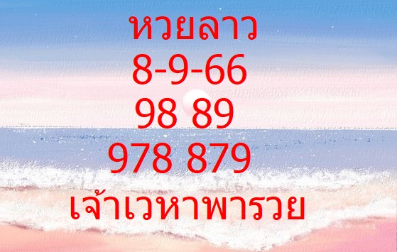 หวยลาวงวดนี้ 8-9-66