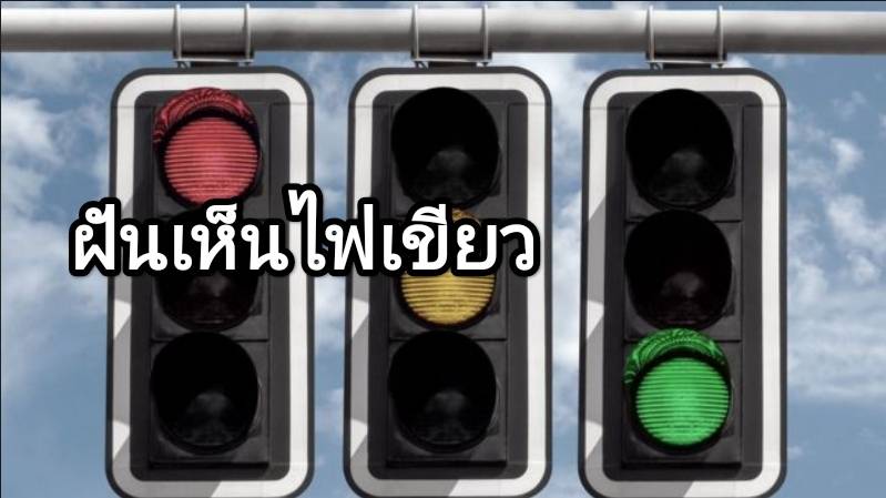 ฝันเห็นไฟเขียว 2566