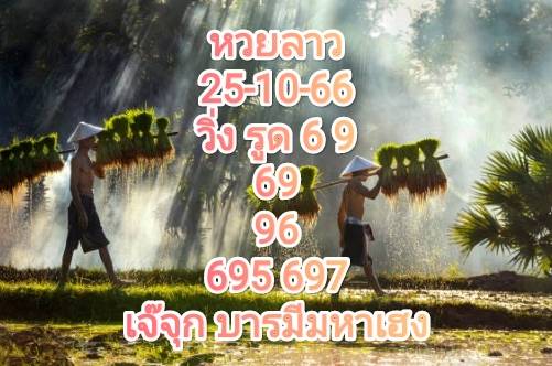 หวยลาว 25-10-66