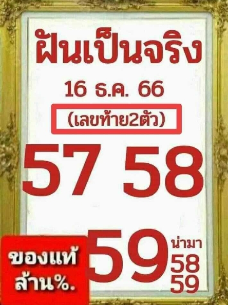 หวยฝันเป็นจริง 16-12-66